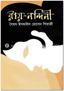 রায়-নন্দিনী
