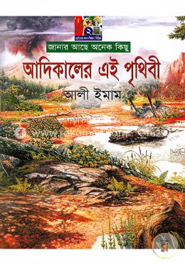 আদিকালের এই পৃথিবী