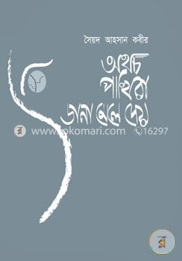 অথচ পাখিরা ডানা মেলে দেয় image