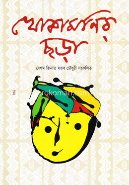 খোকামনির ছড়া image