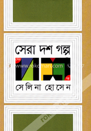 সেরা দশ গল্প image