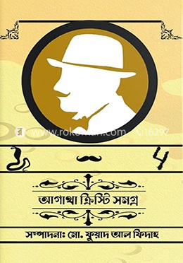 আগাথা ক্রিস্টি সমগ্র - ১ image