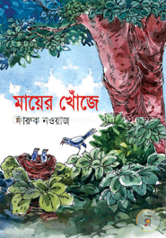 মায়ের খোঁজে