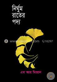 নির্ঘূম রাতের পদ্য image