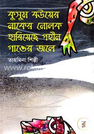 কুসুম বউয়ের নাকের নোলক হারিয়েছে গহীন গাঙের জলে 