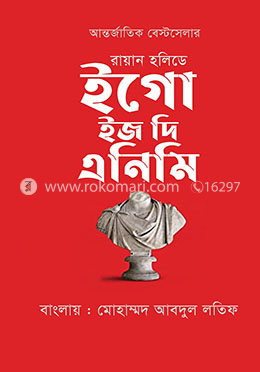 ইগো ইজ দি এনিমি image