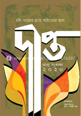 দীপ্ত কাব্য সংকলন-২০২০