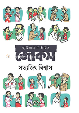 ছোটদের নির্বাচিত জোকস