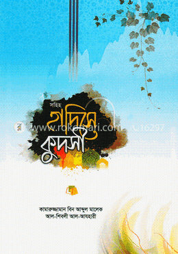 সহিহ হাদিসে কুদসী