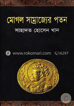 মোগল সাম্রাজ্যের পতন