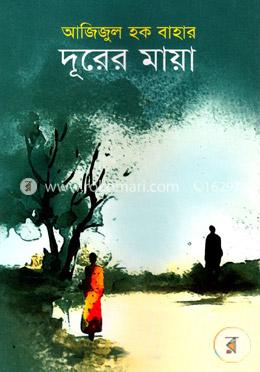 দূরের মায়া