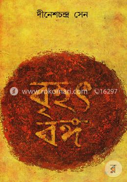 বৃহৎ বঙ্গ ২য় খণ্ড