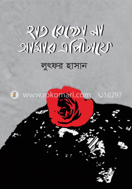 হাত রেখো না আমার এপিটাফে