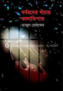 বর্বরদের খাঁচায় কালাতিপাত
