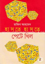 হাসতে হাসতে পেটে খিল