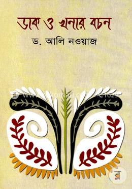 ডাক ও খনার বচন