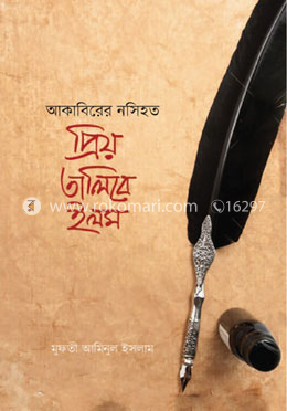 আকাবিরের নসিহত প্রিয় তালিবে ইলম