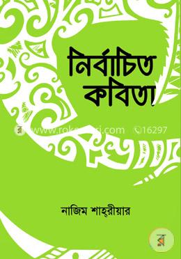 নির্বাচিত কবিতা