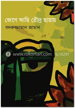জেগে আছি রৌদ্র ছায়ায় image