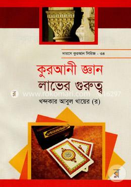 কুরআনী জ্ঞান লাভের গুরুত্ব image