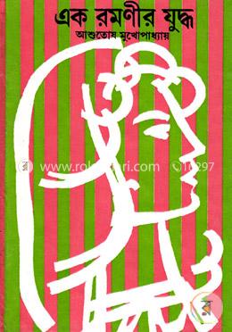 এক রমণীর যুদ্ধ image
