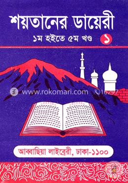 শয়তানের ডায়েরী (১ম হইতে ৫ম খণ্ড)