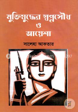 মুক্তিযুদ্ধের স্বপ্নসৌধ ও আয়েশা image