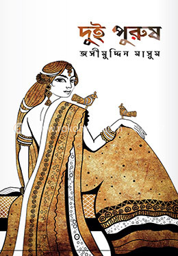 দুই পুরুষ image