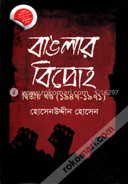 বাঙলার বিদ্রোহ-দ্বিতীয় খণ্ড (১৯৪৭-১৯৭১) image