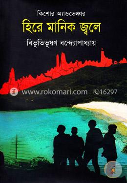 হিরে মানিক জ্বলে