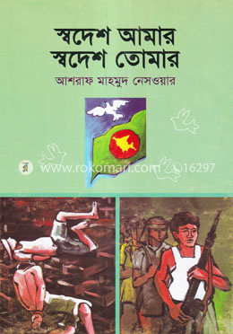 স্বদেশ আমার স্বদেশ তোমার