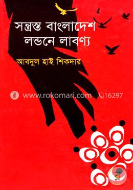 সন্ত্রস্ত বাংলাদেশ: লন্ডনে লাবন্য image