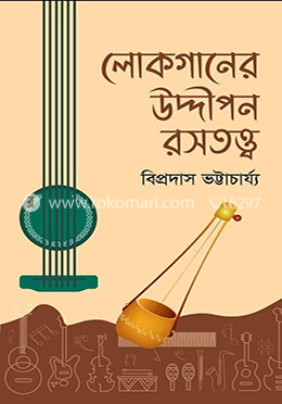 লোকগানের উদ্দীপন রসতত্ত্ব