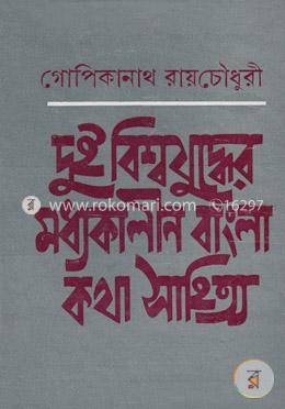 দুই বিশ্বযুদ্ধের মধ্যকালীন বাংলা কথাসাহিত্য image