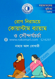 রোগ নিরাময়ে কোয়ান্টাম ব্যায়াম ও সৌন্দর্যচর্চা