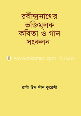 রবীন্দ্রনাথের ভক্তিমূলক কবিতা ও গান সংকলন image