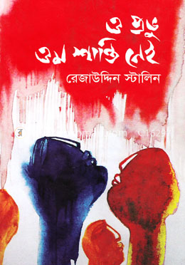 ও প্রভু ওম শান্তি নেই image