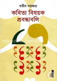 কবিতা বিষয়ক প্রবন্ধাবলি