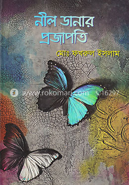 নীল ডানার প্রজাপতি
