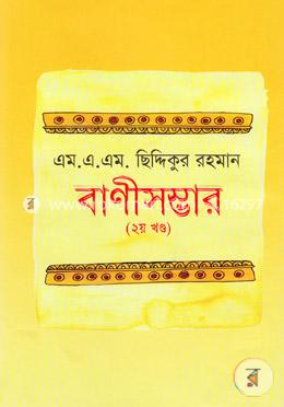 বাণীসম্ভার( ২য় খণ্ড)