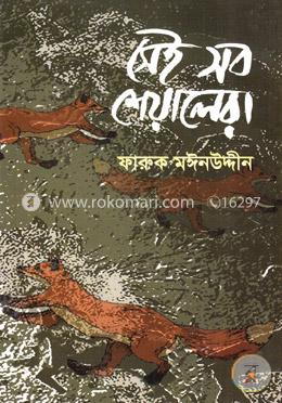 সেই সব শেয়ালেরা image