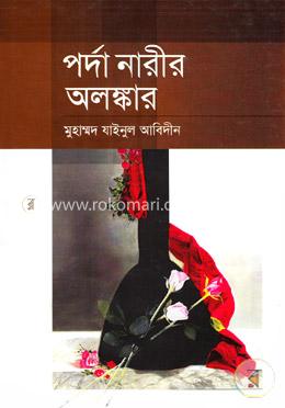 পর্দা নারীর অলঙ্কার image
