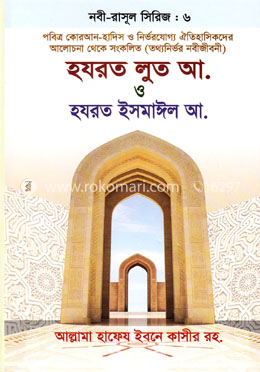 হযরত লুত আ. ও হযরত ইসমাঈল আ.