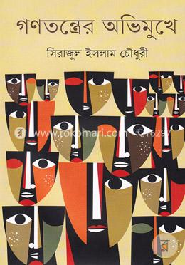 গণতন্ত্রের অভিমুখে