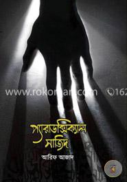 প্যারাডক্সিক্যাল সাজিদ image