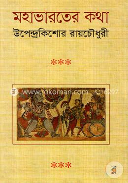 মহাভারতের কথা 