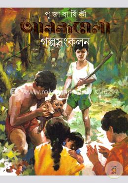 পূজাবার্ষিকী আনন্দমেলা গল্পসংকলন image