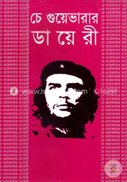 চেগুয়েভারা’র ডায়েরি