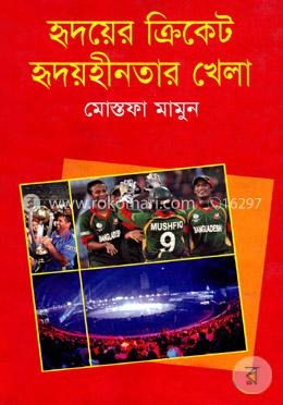 হৃদয়ের ক্রিকেট হৃদয়হীনতার খেলা