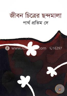 জীবন চিত্রের ছন্দমালা
